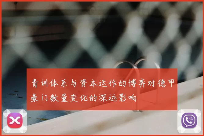 青训体系与资本运作的博弈对德甲豪门数量变化的深远影响
