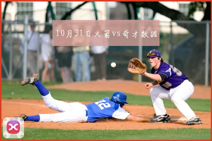 10月31日火箭vs奇才数据