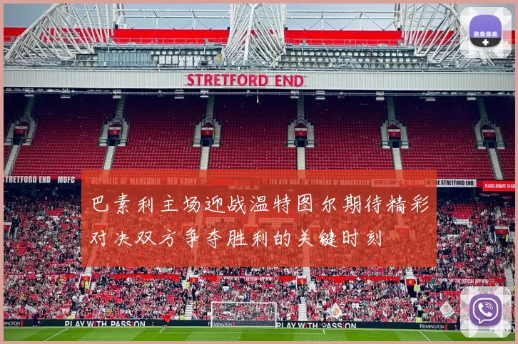 巴素利主场迎战温特图尔期待精彩对决双方争夺胜利的关键时刻