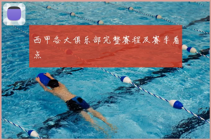西甲各大俱乐部完整赛程及赛季看点