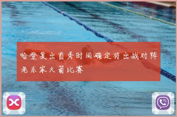 哈登复出首秀时间确定将出战对阵老东家火箭比赛