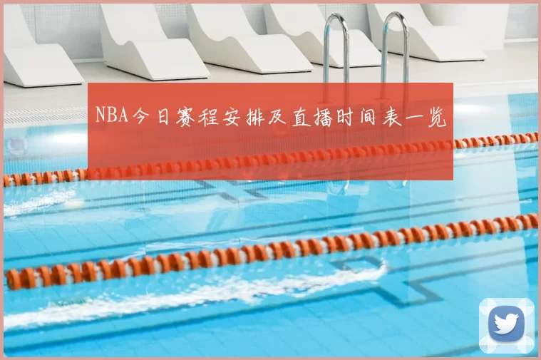 NBA今日赛程安排及直播时间表一览