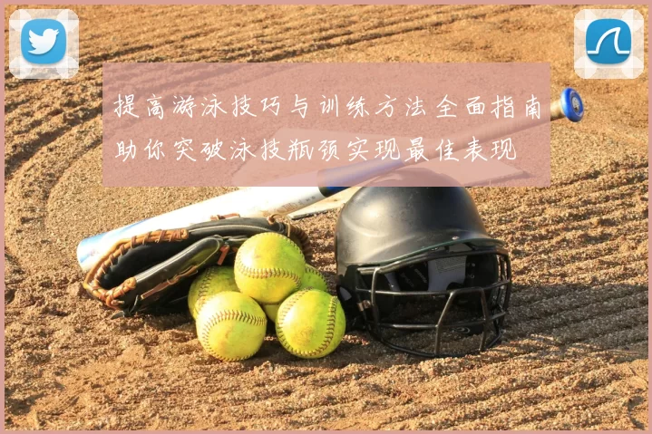 提高游泳技巧与训练方法全面指南助你突破泳技瓶颈实现最佳表现