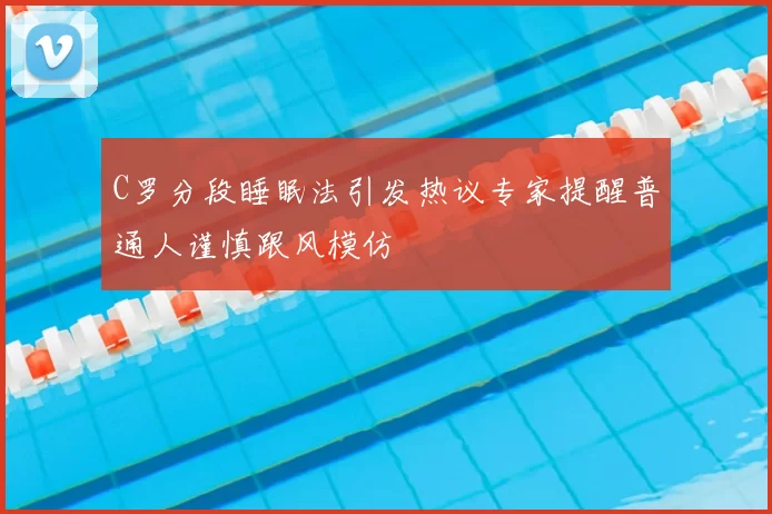 C罗分段睡眠法引发热议专家提醒普通人谨慎跟风模仿