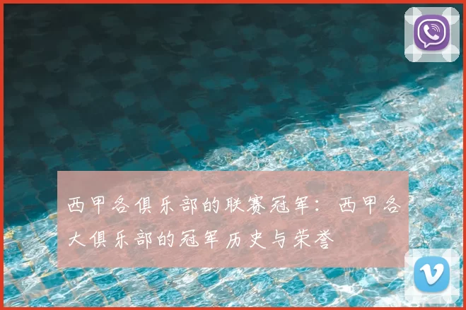 西甲各俱乐部的联赛冠军：西甲各大俱乐部的冠军历史与荣誉