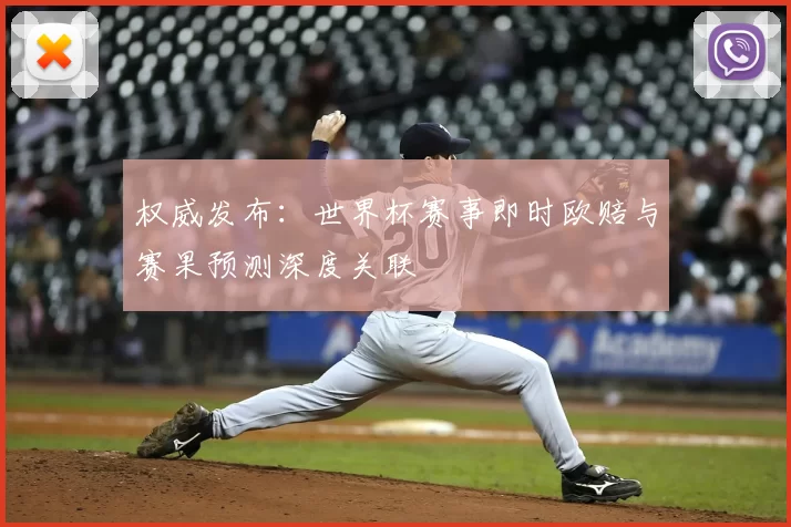 权威发布：世界杯赛事即时欧赔与赛果预测深度关联