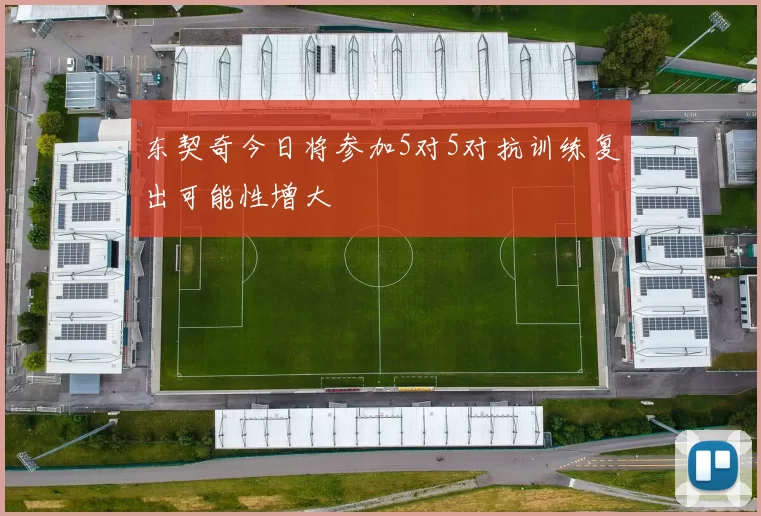 东契奇今日将参加5对5对抗训练复出可能性增大