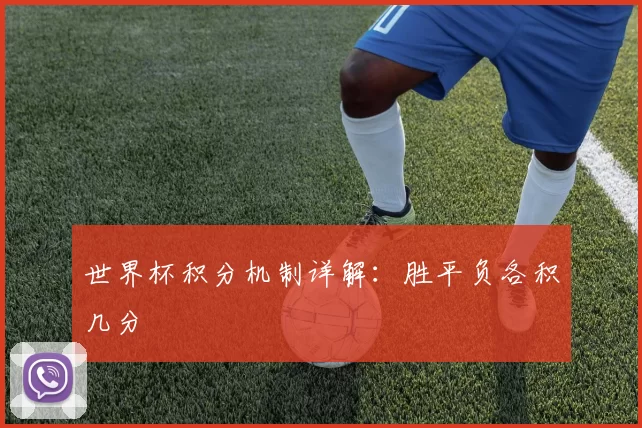 世界杯积分机制详解：胜平负各积几分