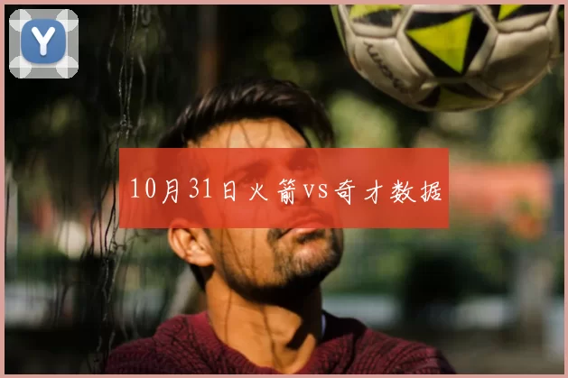 10月31日火箭vs奇才数据