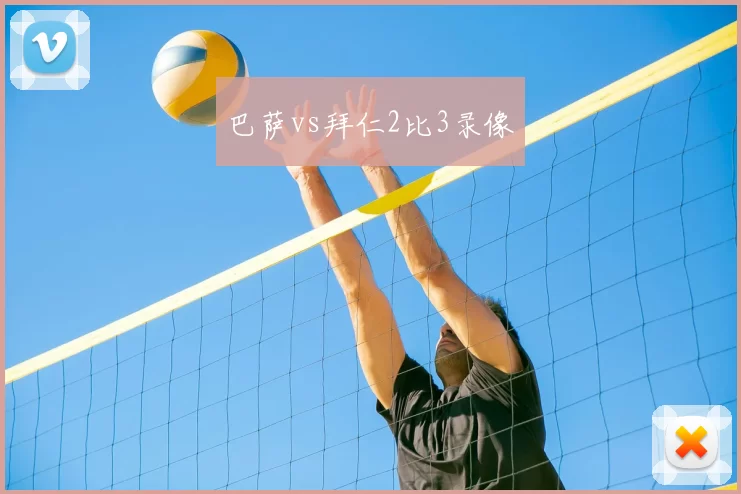 巴萨vs拜仁2比3录像