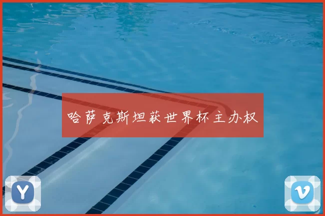 哈萨克斯坦获世界杯主办权