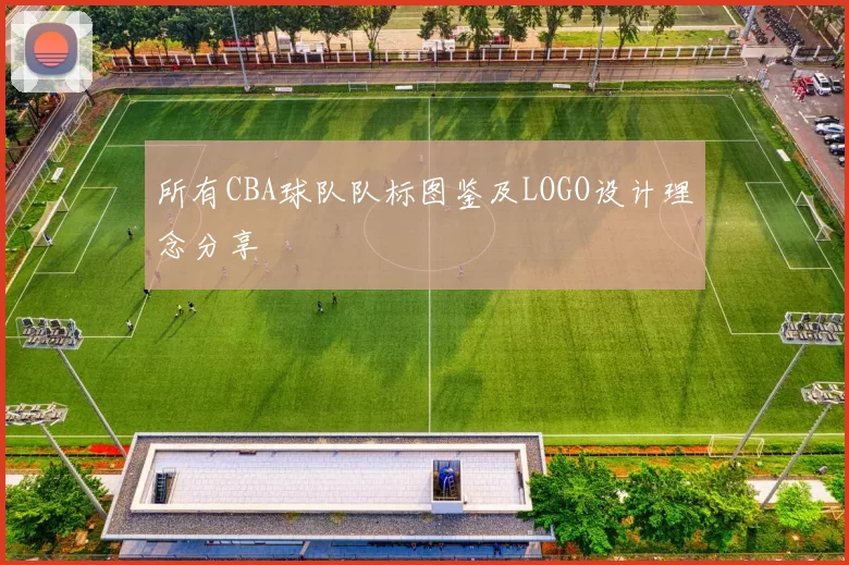 所有CBA球队队标图鉴及LOGO设计理念分享