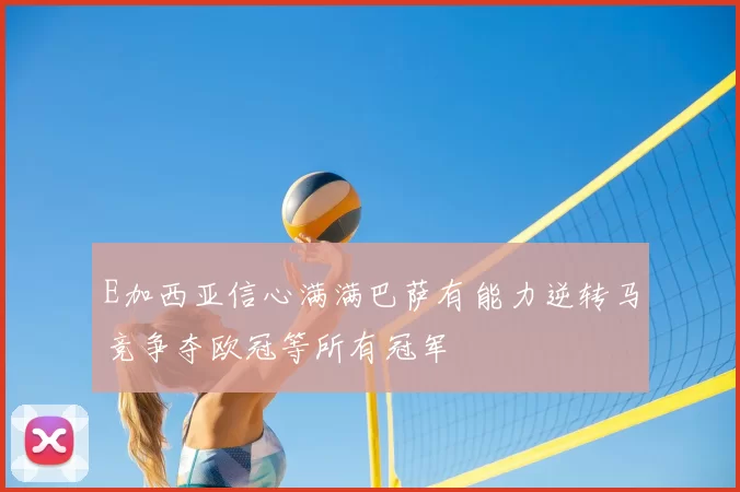 E加西亚信心满满巴萨有能力逆转马竞争夺欧冠等所有冠军