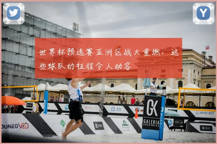 世界杯预选赛亚洲区战火重燃，这些球队的征程令人动容