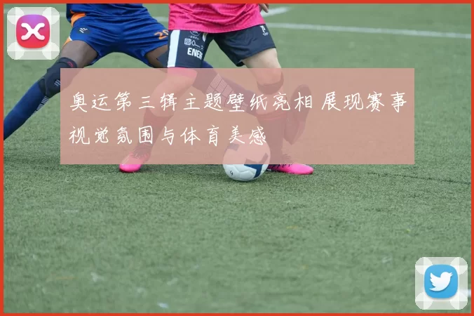 奥运第三辑主题壁纸亮相 展现赛事视觉氛围与体育美感
