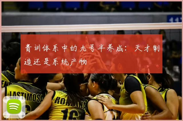 青训体系中的九号半养成：天才制造还是系统产物