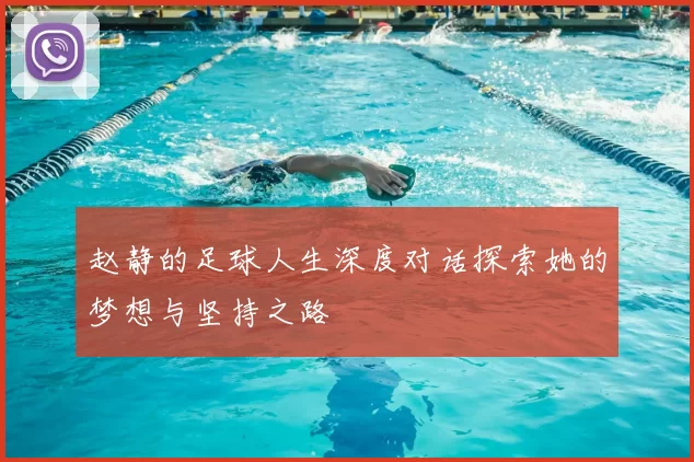 赵静的足球人生深度对话探索她的梦想与坚持之路