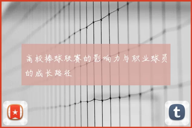 高校棒球联赛的影响力与职业球员的成长路径