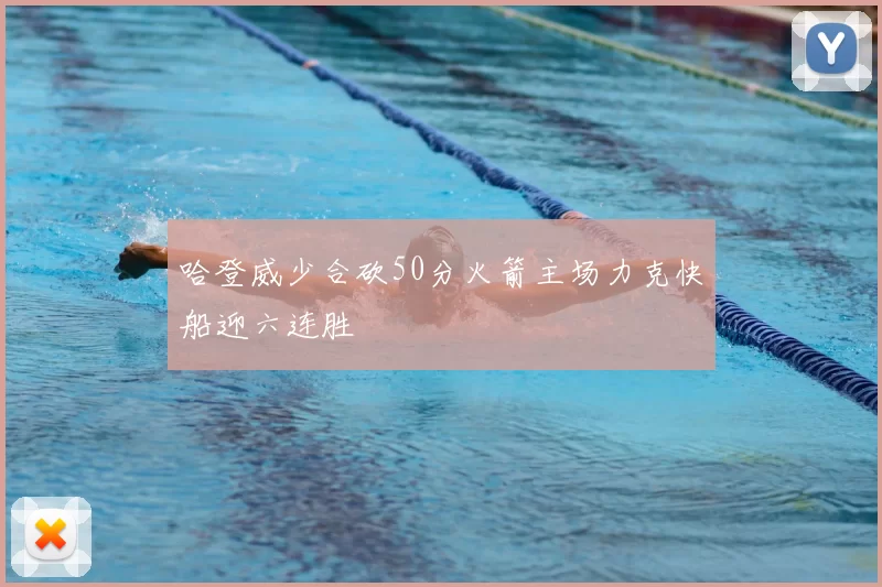 哈登威少合砍50分火箭主场力克快船迎六连胜