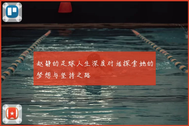 赵静的足球人生深度对话探索她的梦想与坚持之路