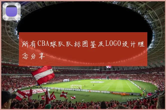 所有CBA球队队标图鉴及LOGO设计理念分享