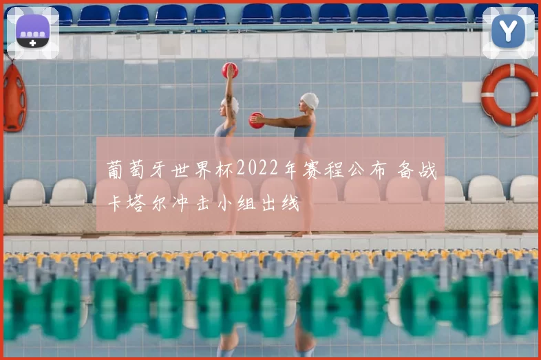 葡萄牙世界杯2022年赛程公布 备战卡塔尔冲击小组出线
