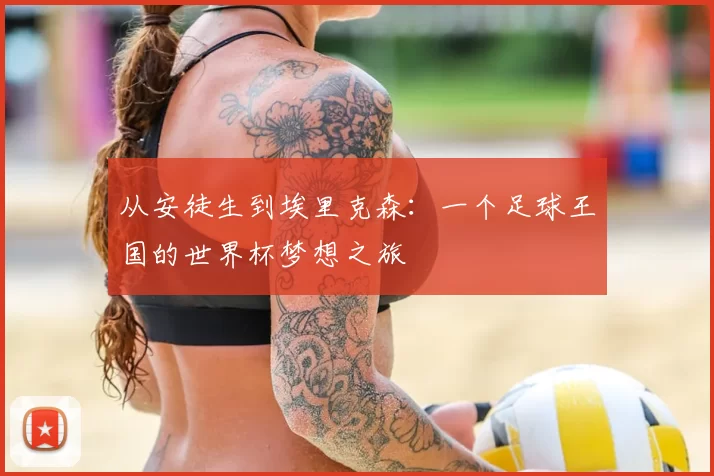 从安徒生到埃里克森:一个足球王国的世界杯梦想之旅