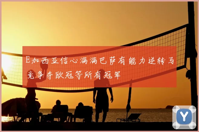 E加西亚信心满满巴萨有能力逆转马竞争夺欧冠等所有冠军