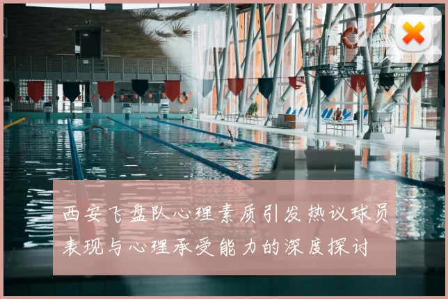 西安飞盘队心理素质引发热议球员表现与心理承受能力的深度探讨