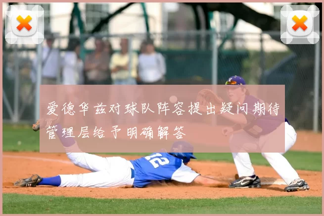 爱德华兹对球队阵容提出疑问期待管理层给予明确解答