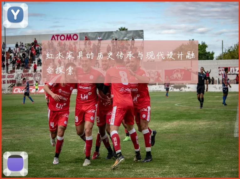 红木家具的历史传承与现代设计融合探索
