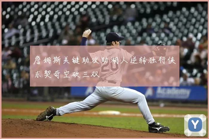 詹姆斯关键助攻助湖人逆转独行侠东契奇空砍三双
