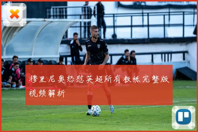穆里尼奥怒怼英超所有教练完整版视频解析