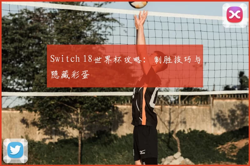 Switch 18世界杯攻略:制胜技巧与隐藏彩蛋
