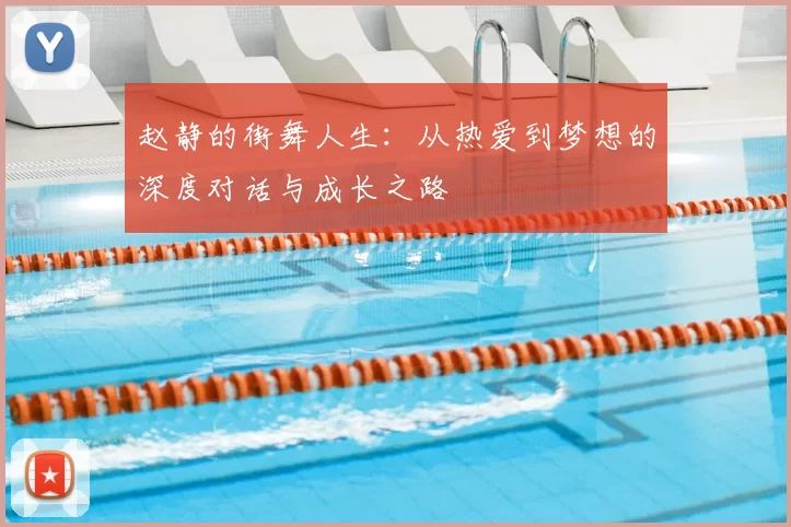 赵静的街舞人生：从热爱到梦想的深度对话与成长之路