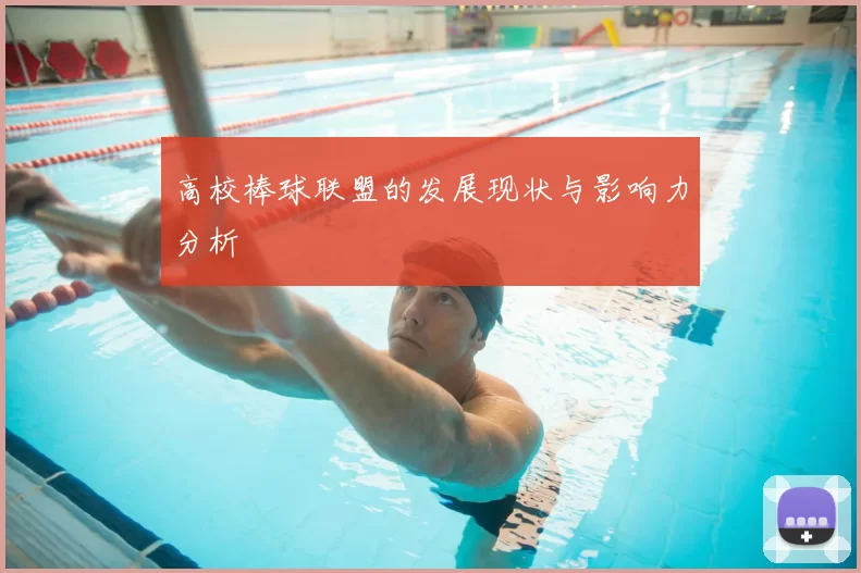 高校棒球联盟的发展现状与影响力分析
