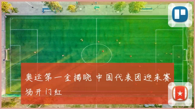 奥运第一金揭晓 中国代表团迎来赛场开门红