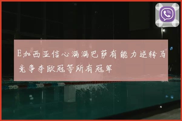 E加西亚信心满满巴萨有能力逆转马竞争夺欧冠等所有冠军