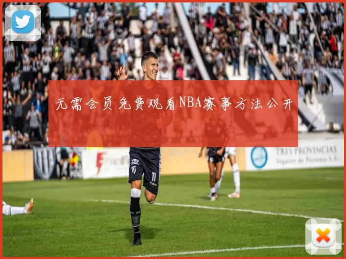 无需会员免费观看NBA赛事方法公开