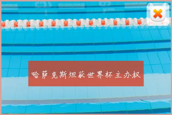 哈萨克斯坦获世界杯主办权