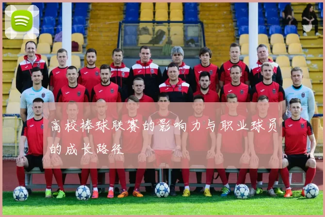 高校棒球联赛的影响力与职业球员的成长路径