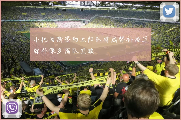 小托马斯签约太阳队将成替补控卫弥补保罗离队空缺