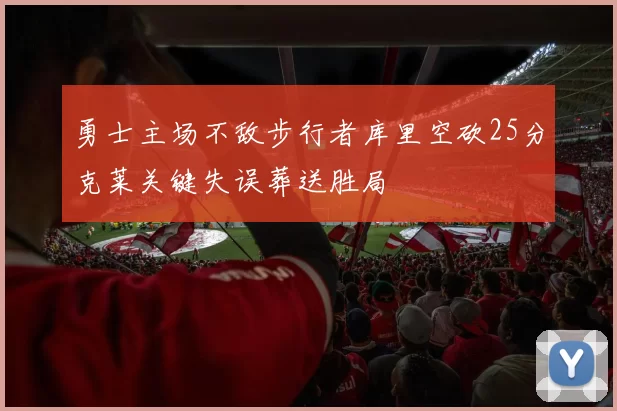 勇士主场不敌步行者库里空砍25分克莱关键失误葬送胜局