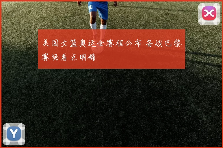 美国女篮奥运会赛程公布 备战巴黎赛场看点明确