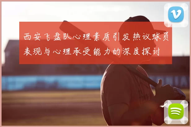 西安飞盘队心理素质引发热议球员表现与心理承受能力的深度探讨