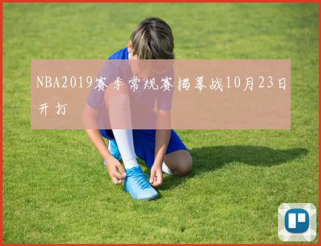 NBA2019赛季常规赛揭幕战10月23日开打