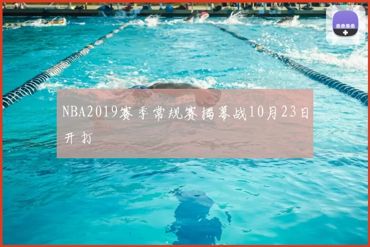NBA2019赛季常规赛揭幕战10月23日开打
