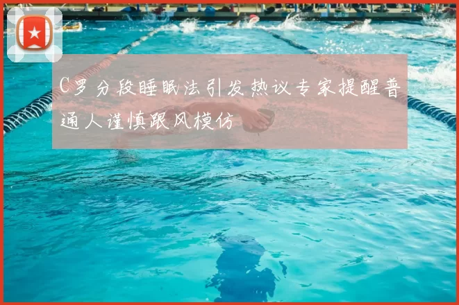 C罗分段睡眠法引发热议专家提醒普通人谨慎跟风模仿