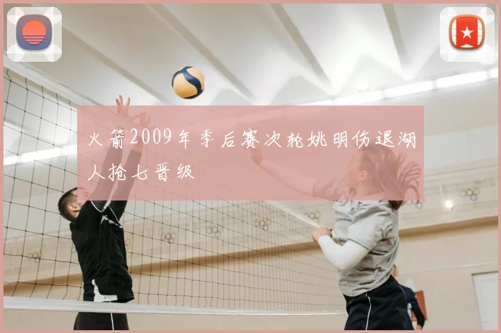 火箭2009年季后赛次轮姚明伤退湖人抢七晋级