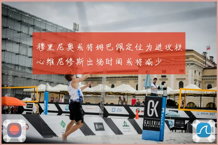 穆里尼奥或将姆巴佩定位为进攻核心维尼修斯出场时间或将减少